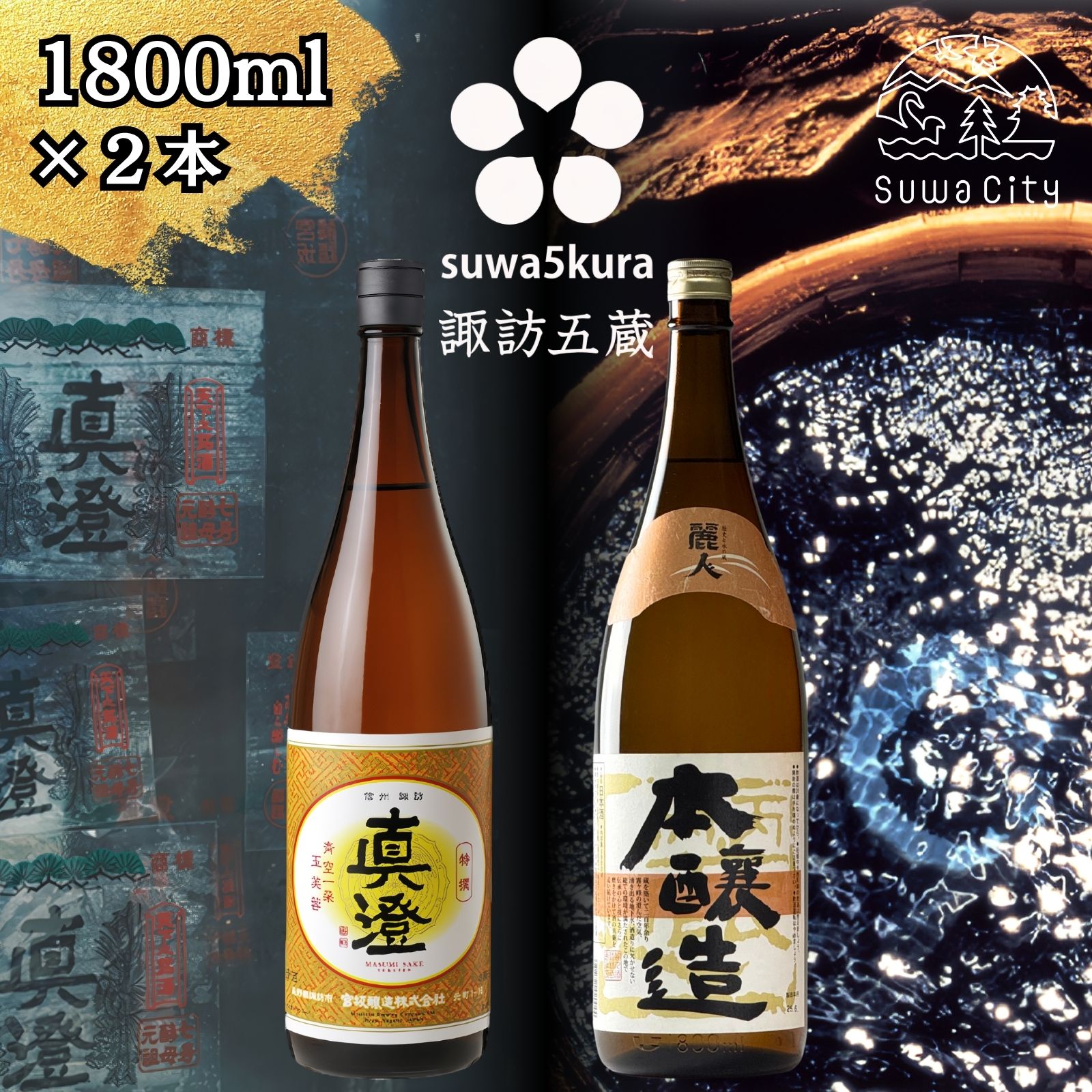 【ふるさと納税】信州 諏訪五蔵 本醸造 日本酒 飲み比べ セット 1800ml 2本 真澄 「特撰」 麗人 「本醸造 金華 麗人」 プレゼント 贈り物 ギフト 父の日 長野県 諏訪市 【102-44】