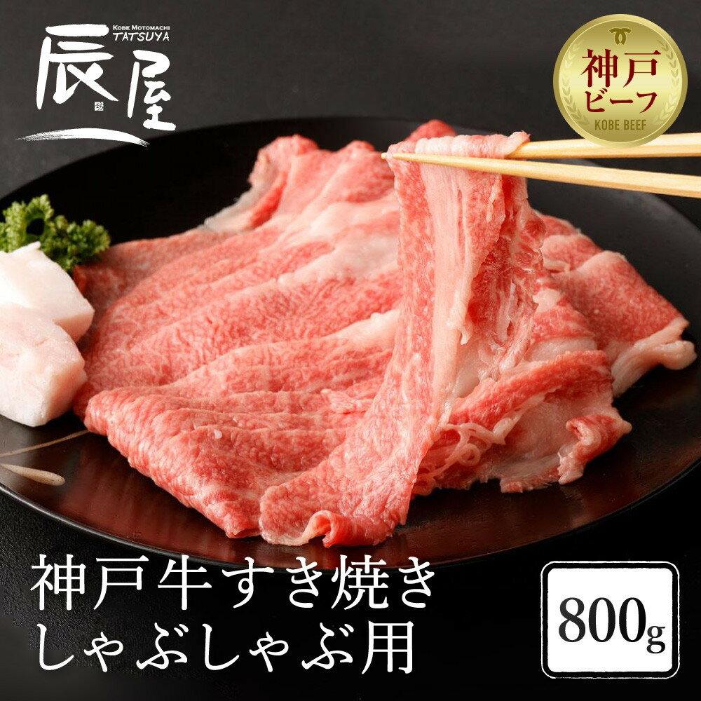 【ふるさと納税】【冷蔵便】【辰屋】神戸牛 すき焼き ／ しゃぶしゃぶ 用 800g（たっぷり4-5人前） | 兵庫県 神戸市 近畿 お取り寄せ ご当地 名産品 特産品 お土産 ふるさと 納税 返礼品 お礼の品 牛肉 神戸牛 すき焼き しゃぶしゃぶ