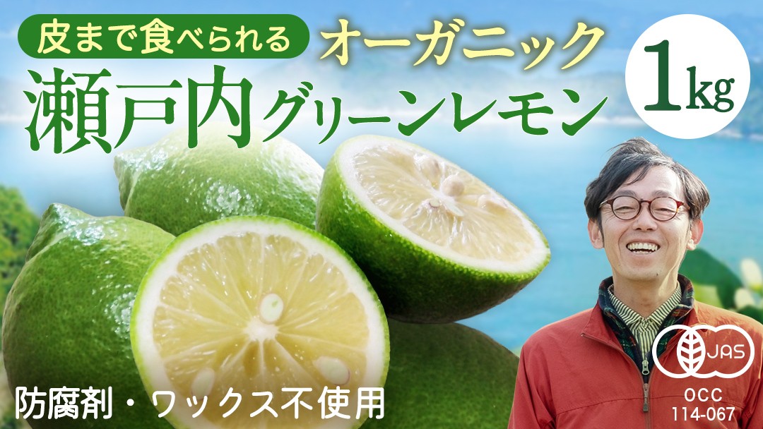 
            瀬戸内 オーガニック グリーンレモン 1kg レモン 有機JAS ワックス不使用 防腐剤不使用 国産 広島 選べる内容量 広島レモン 瀬戸内レモン 有機レモン ノーワックス 柑橘 産地直送 中原観光農園 大崎上島
          