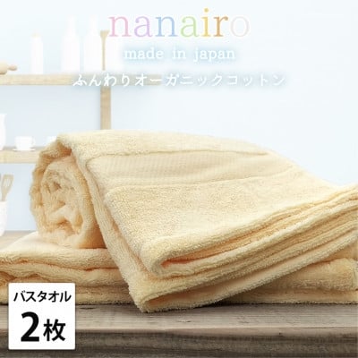 
            ＜バスタオル2枚組＞しなやかオーガニックコットンタオル(60×120cm)ナナイロ イエロー【1651802】
          
