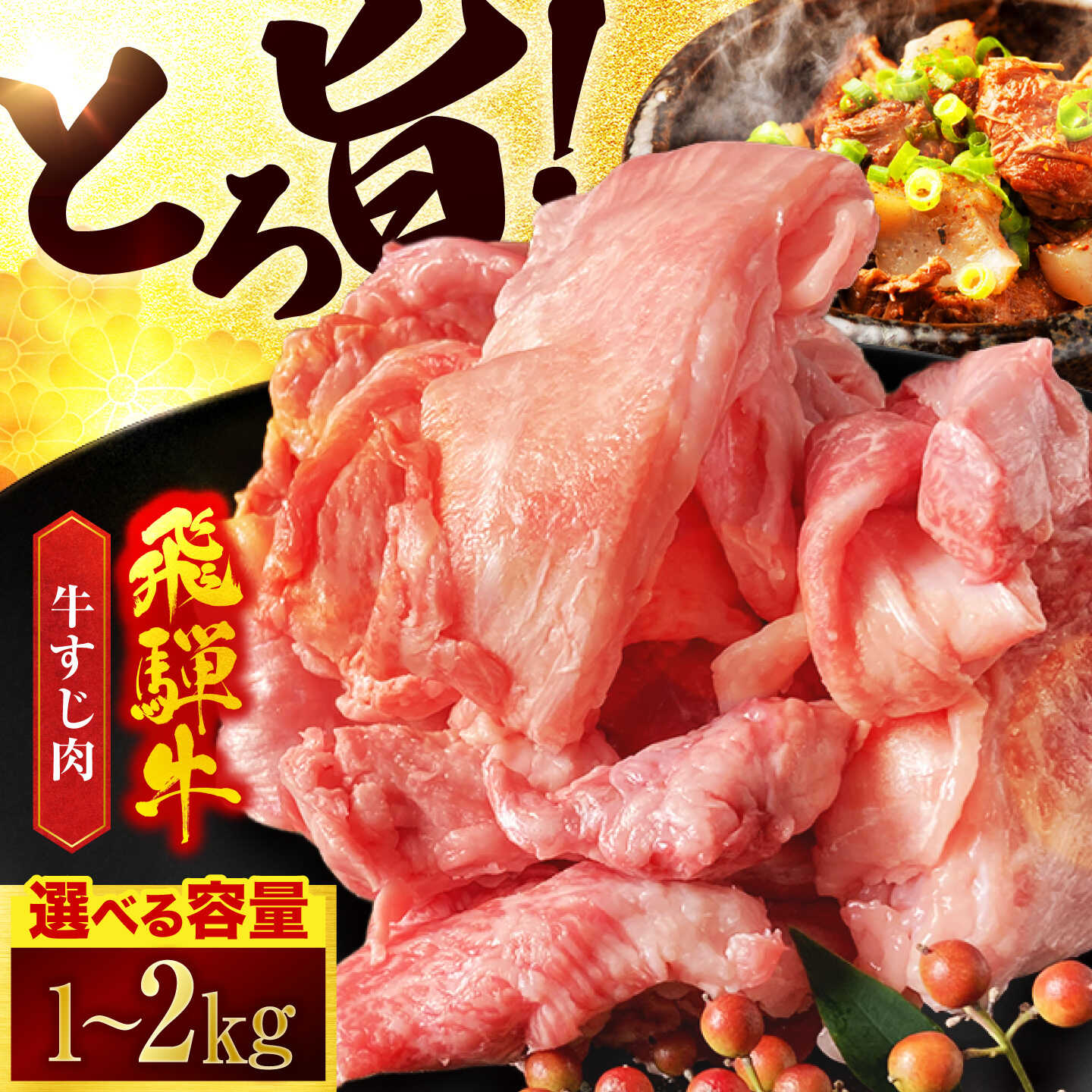 【ふるさと納税】＼容量が選べる／ 飛騨牛 牛すじ 1kg～2kg【有限会社マルゴー】 A5ランク 和牛 牛肉 小分け 500g 1パック [MBE036]