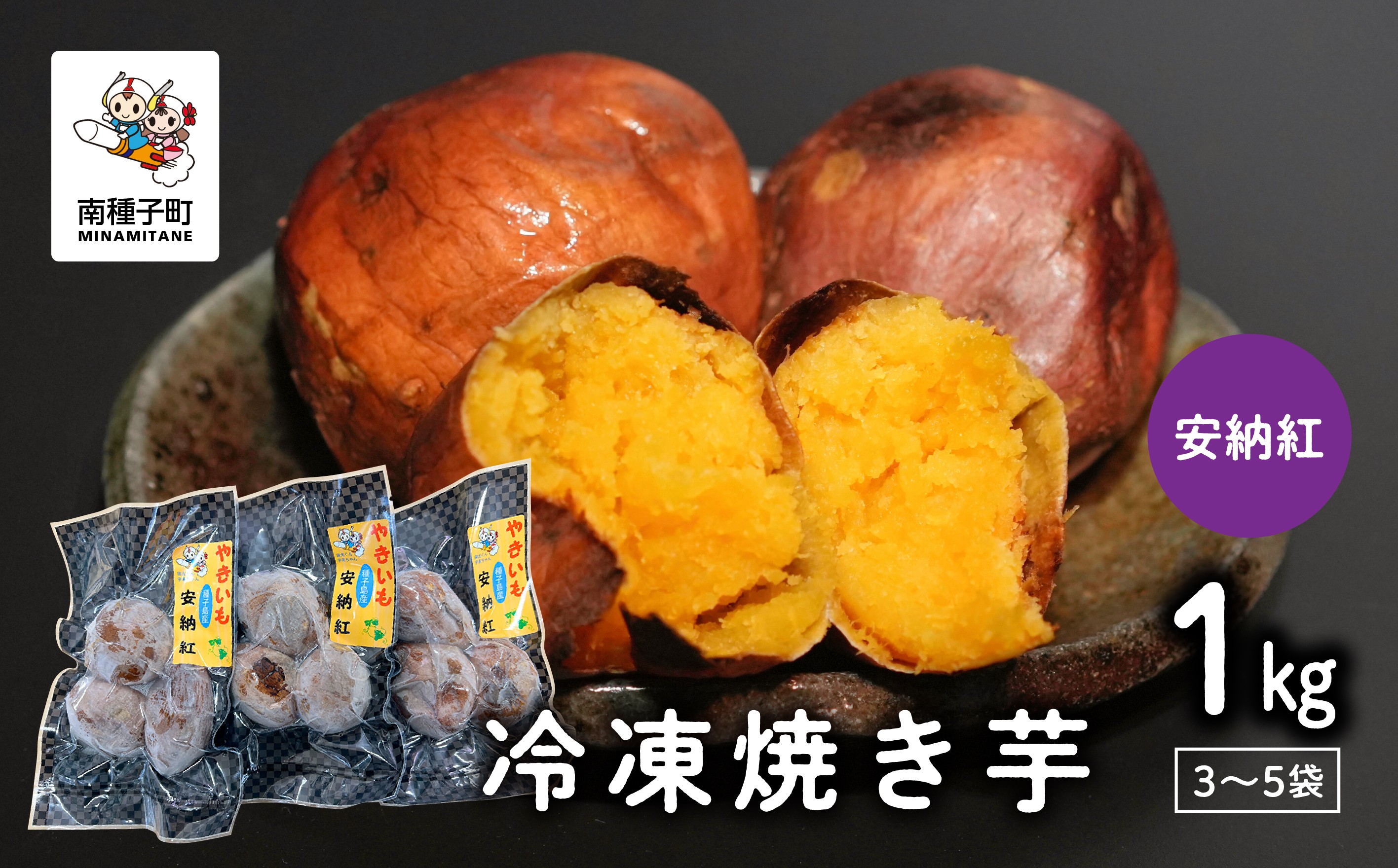 
                  冷凍焼き芋（安納紅）約１kg
                