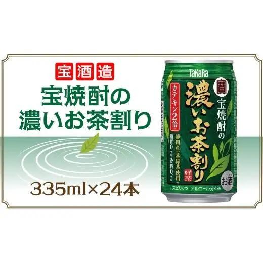 宝酒造 宝焼酎の濃いお茶割り 335ml×24本 タカラ酒造 緑茶 緑茶ハイ お茶ハイ 緑茶割り 日本茶 一番茶 本格的 チューハイ 缶チューハイ手軽 寿司 刺身 天麩羅 和食 食中酒 無炭酸 やわらか お取り寄せ ご当地 送料無料 千葉県 松戸市