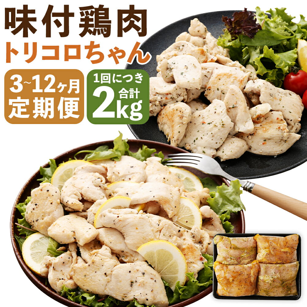 【ふるさと納税】【選べる定期便】国産 鶏肉 トリコロちゃん 約500g×4パック 3ヶ月/6ヶ月/12ヶ月 定期便 バジルペッパー・レモンペッパー 2種 各2パック ソテー用 鶏胸肉 お肉 ヘルシー 惣菜 ご飯のお供 おかず 冷凍 長崎県産 九州 長崎県 長崎市 送料無料