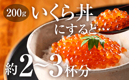 竈いくら（いくら醤油漬け）200g 寿司 いくら 醬油漬け 冷凍 天然 鮭いくら イクラ 塩竈市 宮城県 YAMATO ya00003-200