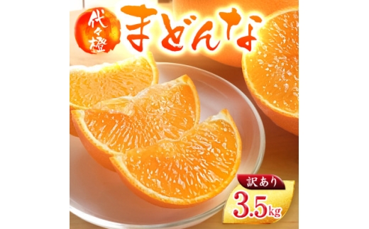 ＜紅まどんなと同品種＞＜訳あり＞代々橙まどんな3.5kg＜C83-3＞【1539776】
