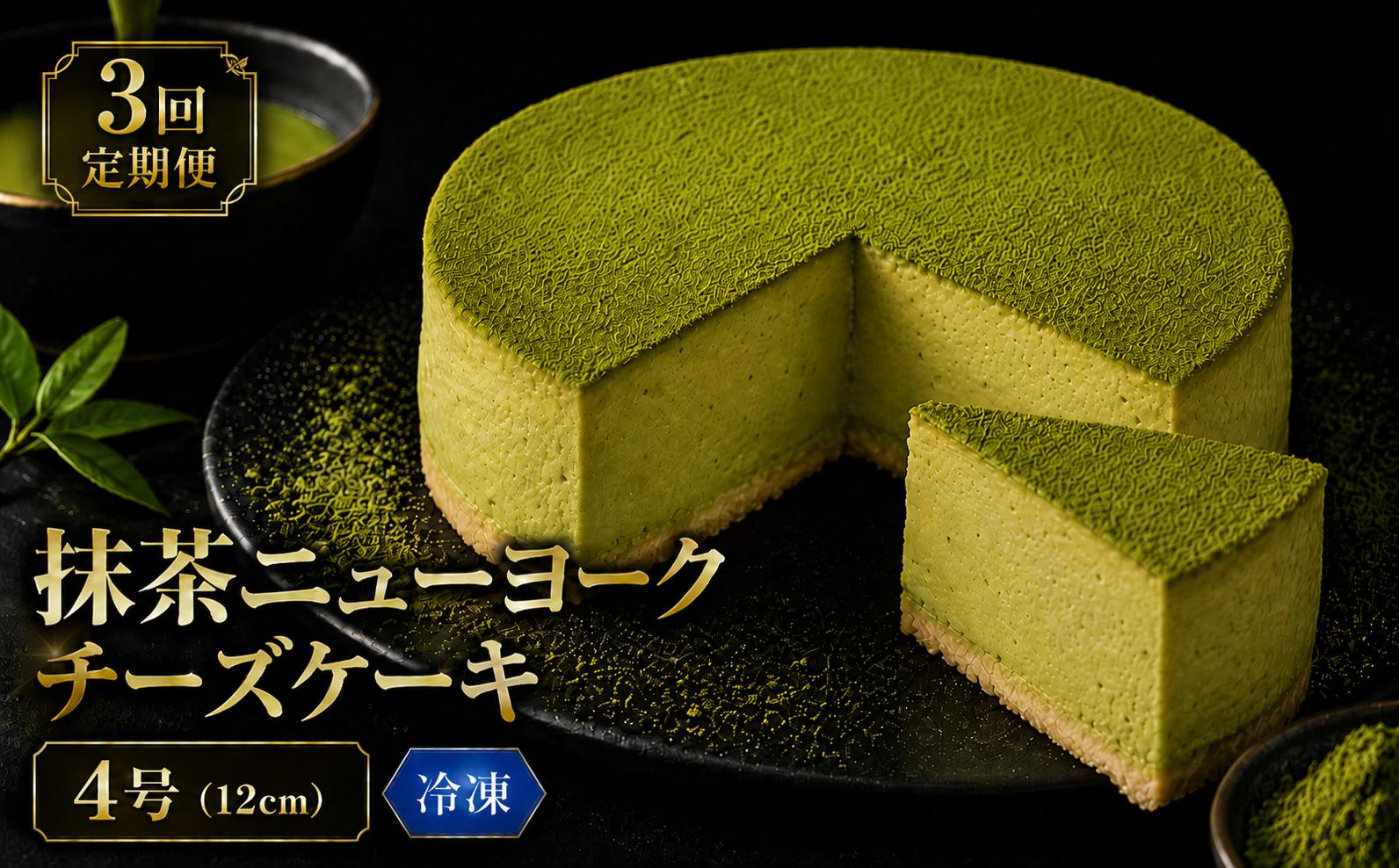 
                  3回 定期便 抹茶 ニューヨークチーズケーキ 4号 12cm 冷凍 1ホール スイーツ デザート ケーキ 洋菓子 お菓子 おやつ 手作り お取り寄せ ご褒美 抹茶 お茶 チーズ ギフト プレゼント 贈答 贈り物 誕生日 記念日 パーティー オーストラリア産 クリームチーズ 高知県産 たまご 牧場直送 生クリーム バター 素材 こだわり ティータイム 3ヶ月連続 頒布会 安芸市 高知県
                