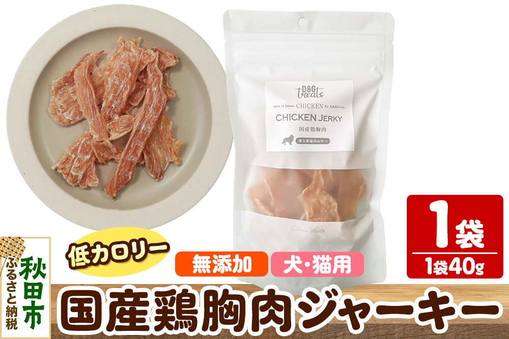 国産鶏胸肉ジャーキー 無添加 40g×1袋 クロネコゆうパケット