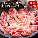 【ふるさと納税】ブランド豚【肥前さくらポーク】 しゃぶしゃぶセット 2kg／豚肉 豚 ぶた ポーク 肉 お肉 しゃぶしゃぶ すきしゃぶ 国産 佐賀県 ブランド ブランド豚 特産品