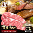 【ふるさと納税】【全2回定期便】博多和牛 サーロイン ステーキ 600g（200g×3枚）＜久田精肉店＞那珂川市 定期便 牛肉 肉 黒毛和牛 ブランド牛 国産 BBQ バーベキュー [GDE008]62000 62000円