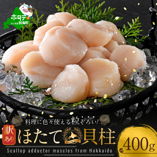 訳あり 北海道産冷凍ホタテ400g（18～28粒前後）