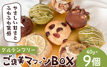 ご褒美マフィンBOX マフィン グルテンフリー【そかろsweets！】[ASCR003]