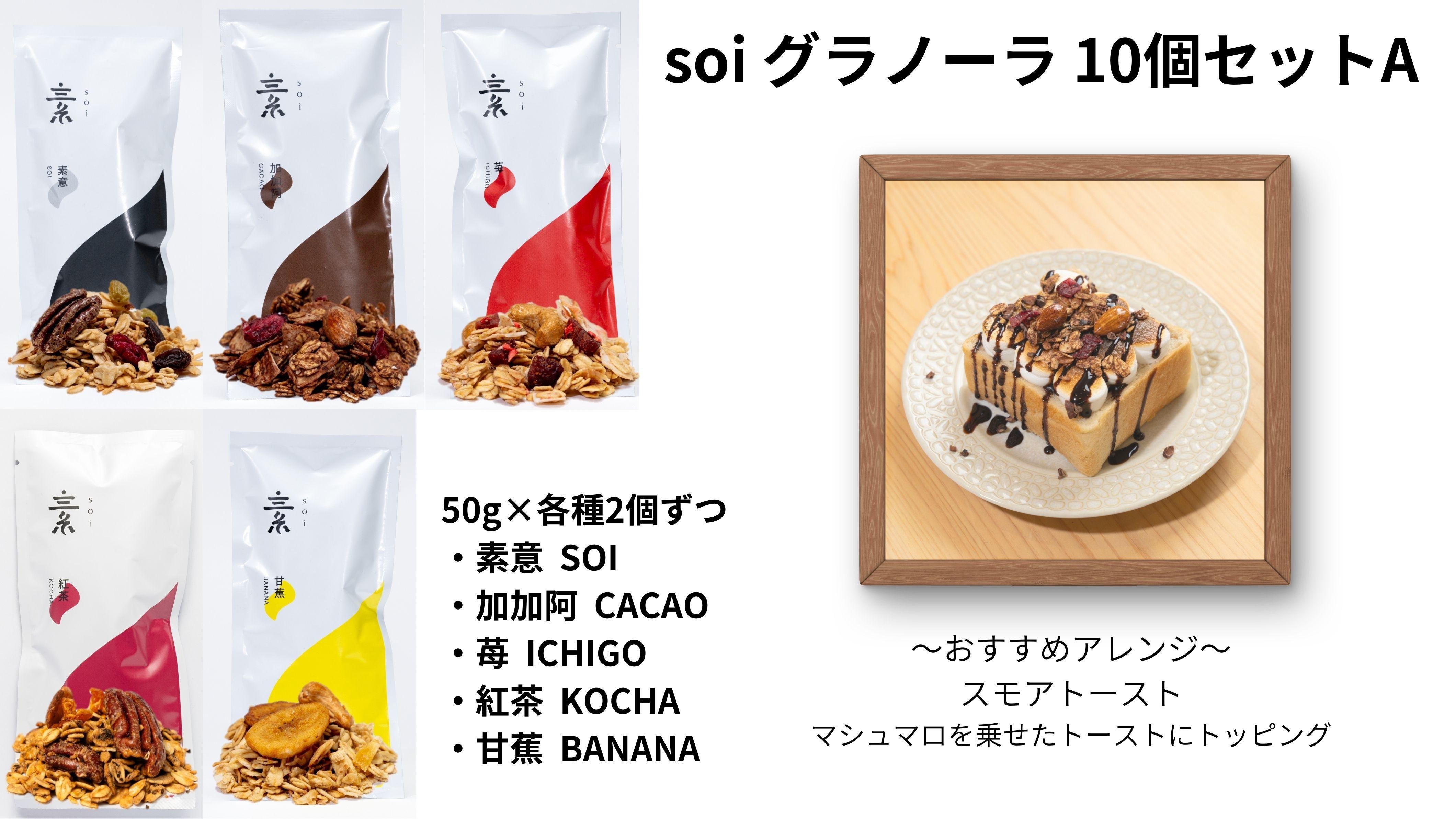 
            soi グラノーラ １０個 Aセット（素意・加加阿・苺・紅茶・甘蕉 / ５０ｇ 各種２個）
          