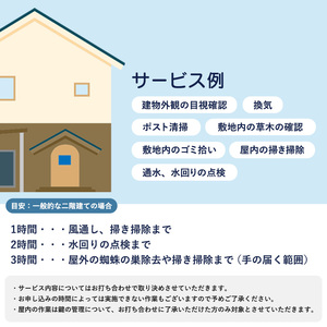 京都府 舞鶴市 空き家 管理 代行 サービス 2時間 選べる 作業時間 地域密着 風通し 室内 掃き掃除 水回り 点検 屋外 蜘蛛の巣 除去 よろず屋おおきに