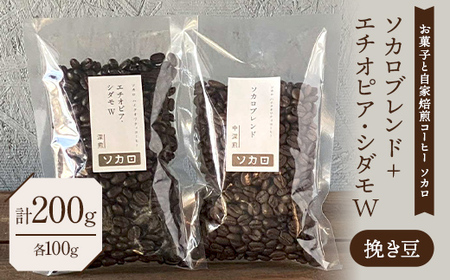 ソカロブレンド100g + エチオピアシダモW100g ※挽き豆 【お菓子と自家焙煎コーヒー ソカロ】 F21U-606