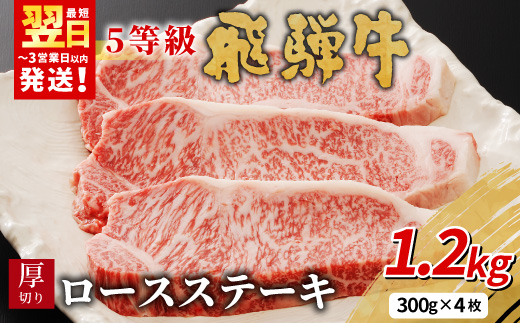 【最短発送】 最高5等級 飛騨牛 厚切りロースステーキ 1.2kg 300g×4枚 牛肉 和牛 肉 ロース ステーキ 東白川村 岐阜 贅沢 霜降り A5 5等級 厚切り 大容量 養老ミート