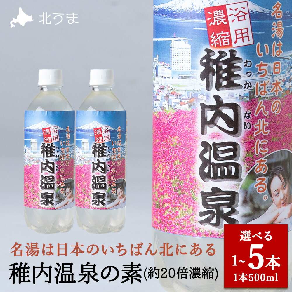 【ふるさと納税】【レビューキャンペーン実施中】名湯は日本のいちばん北にある 稚内温泉(濃縮・温泉の素)500ml(約20倍濃縮) 選べる1本～5本温泉の素 入浴剤 濃縮 雑貨 日用品 入浴 美容 北海道ふるさと納税 稚内 【配送不可地域：離島・沖縄県】