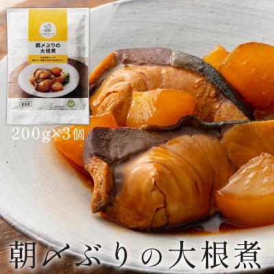 ふるさと納税 大月町 国産 朝〆ぶり 大根煮 200g×3個 養殖 ブリ 鰤 小分け 冷凍 簡単調理 家庭料理 惣菜 煮物