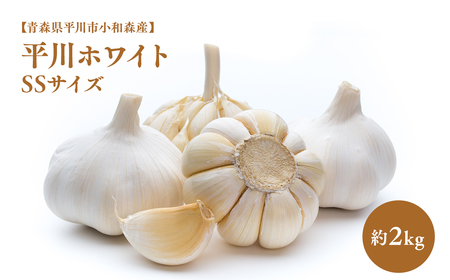 にんにく SS 約2kg 【hi-0042-053】