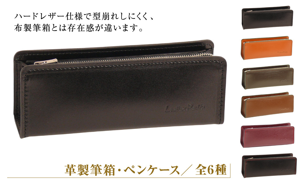 
            革製筆箱・ペンケース（全6種）
          