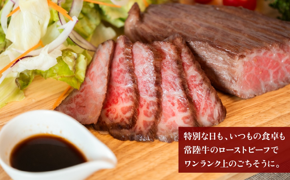 【 12ヶ月連続お届け 】常陸牛 ローストビーフ300g 【 A4 ～ A5 ランク 】【 定期便 牛 ブランド牛 牛肉 低温調理 クリスマス パーティ 黒毛和牛 和牛 ブランド牛 贅沢 ソース モモ肉 】