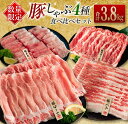 【ふるさと納税】数量限定 豚しゃぶ 4種 食べ比べ セット 合計3.8kg 豚肉 ポーク 国産 食品 豚ロース 豚肩ロース 豚バラ 豚モモ しゃぶしゃぶ 個包装 おかず おつまみ 弁当 おすすめ 詰め合わせ 万能食材 ご褒美 お祝い 記念日 お取り寄せ おすそ分け 宮崎県 日南市 送料無料