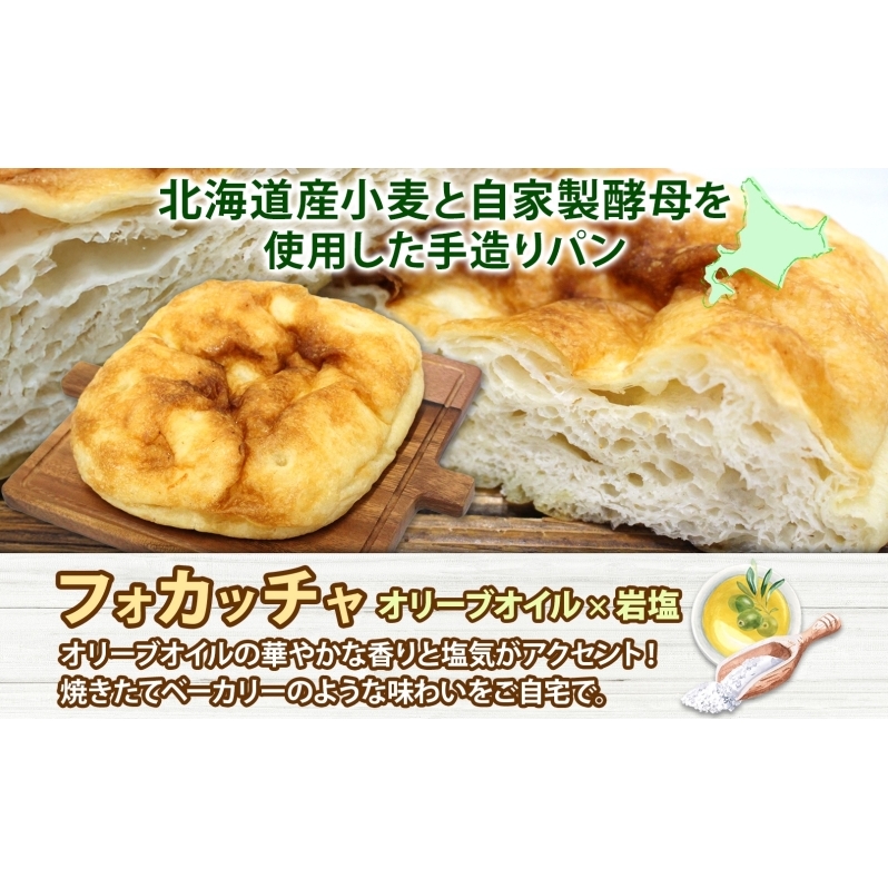 厚焼き フォカッチャ オリーブオイル×塩 1ホール パン 北海道産 小麦 自家製酵母 惣菜パン 菓子パン 朝食 軽食 手づくり 自家製 酵母 ベーカリー オリーブオイル 塩 冷凍 北海道 洞爺湖町_イ