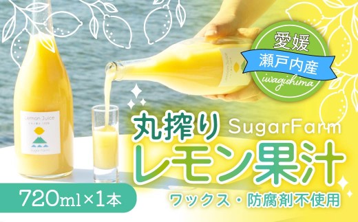【配送エリア：北海道・沖縄・離島】シュガーファーム 丸搾りレモン果汁　720ml×1本 レモン果汁 レモンジュース ストレート ワックス不使用 防腐剤不使用 国産 レモン 国産レモン 果汁 100% レモン