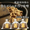 【ふるさと納税】糀屋団四郎の昔ながらの手作り味噌 金印味噌3kg（金印味噌1kg×3）　【 米味噌 調味料 和食 発酵食品 米味噌 伝統製法 国産大豆 新潟県産米 まろやか すっきり 】