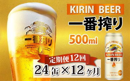 【定期便12回】キリン 一番搾り 500ml × 24本 12ヶ月 | 一番搾り