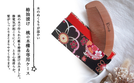桃の木櫛 名入れ 椿油漬け ケース付き 桃の木櫛【黒 和柄】