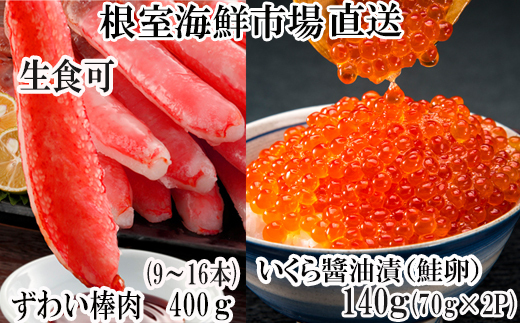 
                  B-28104 根室海鮮市場＜直送＞お刺身OK！生ずわいがに棒肉ポーション400g(9～16本)、いくら醤油漬け(鮭卵)70g×2P(計140g)
                