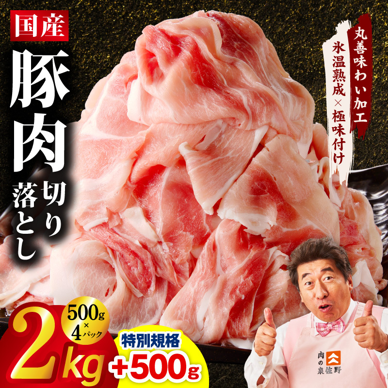 【特別規格】国産豚肉 切り落とし 2kg+500g【氷温熟成×極味付け 小分け 500g ぶた 普段使い 訳あり サイズ不揃い 圧倒的企業努力】 mrz0332-1