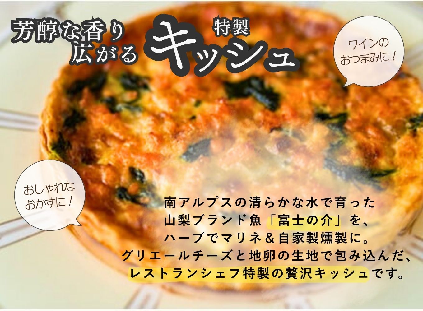 【シェフ特製】山梨産富士の介とほうれん草のキッシュ　6号ホール　約6〜8人前 [5839-1551]