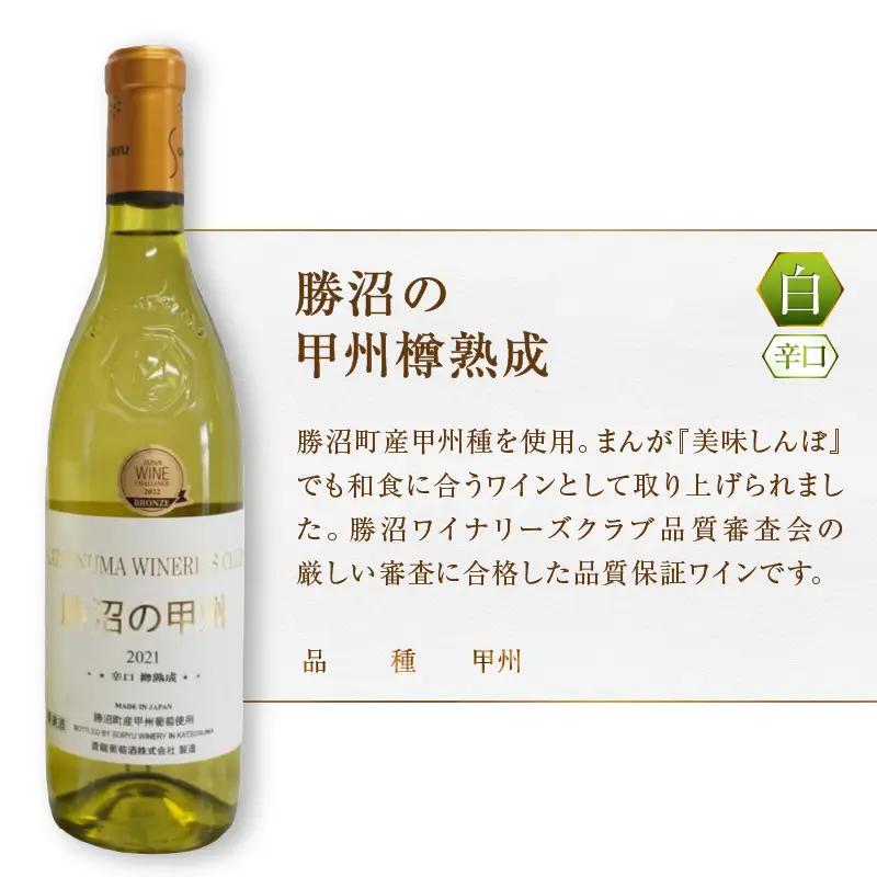 ワイン 蒼龍葡萄酒が贈る勝沼の甲州と山梨のベーリーA赤白2本セット（MG）B15-698