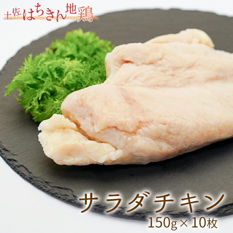 【ふるさと納税】サラダはちきん 1.5kg（150g×10個） サラダチキン 土佐はちきん地鶏 地鶏 ぢどり じどり 鶏肉 とり肉 チキン蒸し鶏 むね肉 胸肉 国産 高知県産 惣菜 レトルト 調理済み インスタント 高知県 大川村 F6R-038