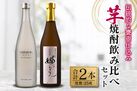伝統的 甕壺仕込み 芋焼酎 飲み比べ セット 合計2本 25度_BC136-25