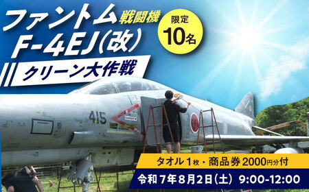 【20名様限定】F-4EJ（改）機体清掃体験‐ファントムクリーン大作戦‐【1名様分】/ 築上町【築上町役場】 [ABZZ007]