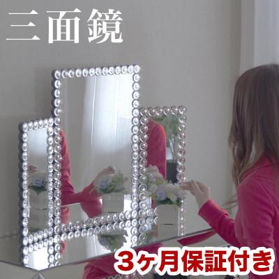 ふるさと納税 海南市 三面鏡 卓上 MIRAYU AKU1006597