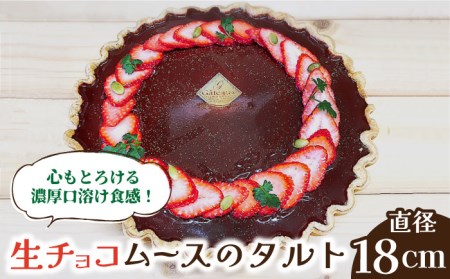 【舌にあふれる季節感♪こだわりのサクサクタルト】生チョコムースのタルト / タルト たると ケーキ タルトケーキ スイーツ デザート / 南島原市 / アトリエジジ [SAA002]