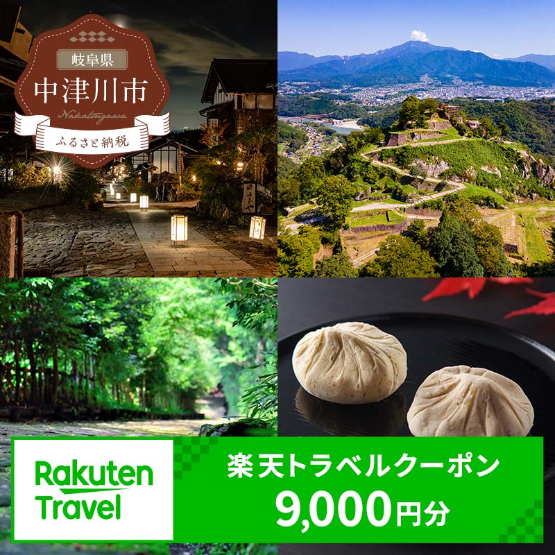 【ふるさと納税】岐阜県中津川市の対象施設で使える楽天トラベルクーポン 寄付額30,000円　【チケット】