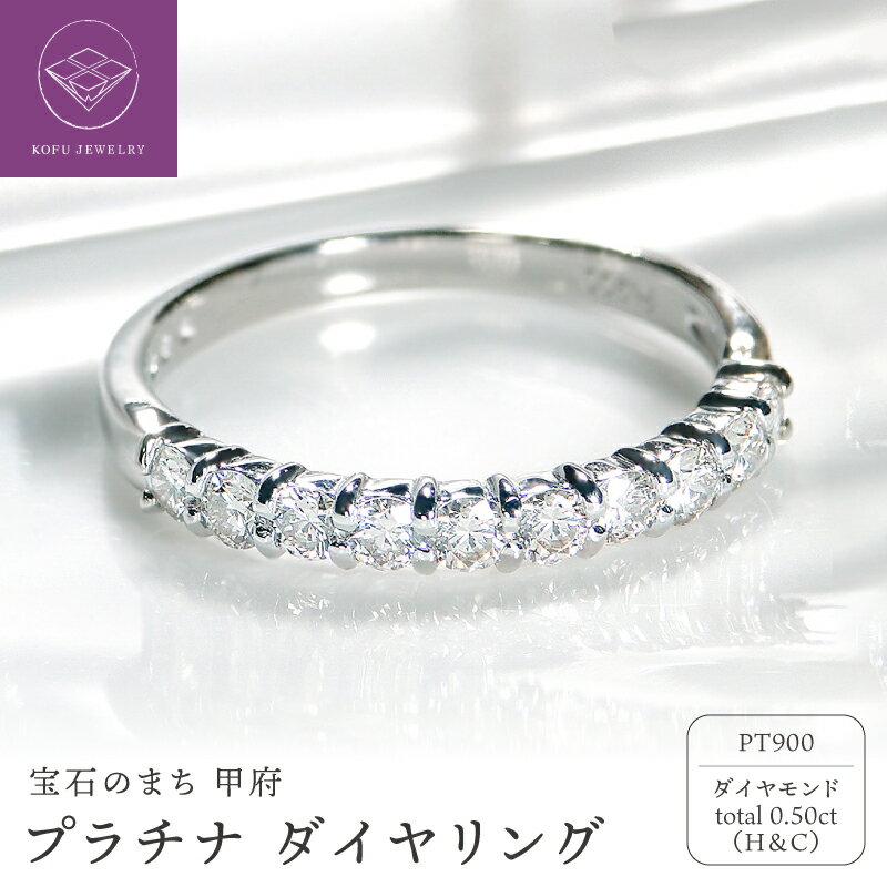 【ふるさと納税】＜ 甲府ジュエリー ＞ リング ダイヤモンド レディース ジュエリー アクセサリー 0.50カラット プラチナ pt900 H&C ハート＆キューピット ギフト プレゼント ジュエリーケース付 鑑別書付 保証書付 k053-108