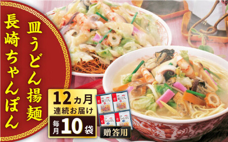 【全12回定期便】長崎ちゃんぽん・皿うどん揚麺　各5人前＜みろく屋＞[QBP026]