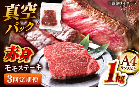 【全3回定期便】博多和牛 赤身 モモステーキ 約1kg（100g×10） 桂川町/株式会社 MEAT PLUS [ADAQ117] 赤身 牛モモ ステーキ 小分け 定期便