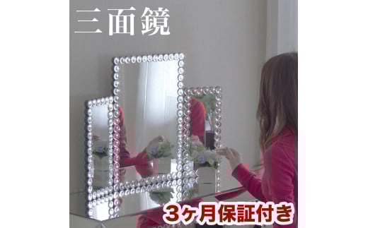 
            三面鏡 AKU1006597
          