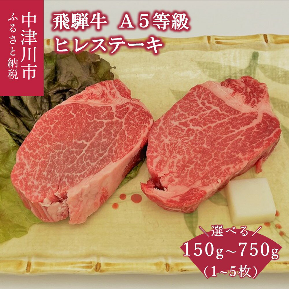 【ふるさと納税】【数量限定】飛騨牛 ヒレ ステーキ A5 等級 量が選べる (150g / 300g / 450g / 600g / 750g) 冷蔵 希少部位 高級 黒毛和牛 和牛 国産 牛肉 赤身 誕生日 記念日 お祝い 鉄板焼き 焼肉 バーベキュー BBQ キャンプ アウトドア お取り寄せ グルメ F4N-1246var
