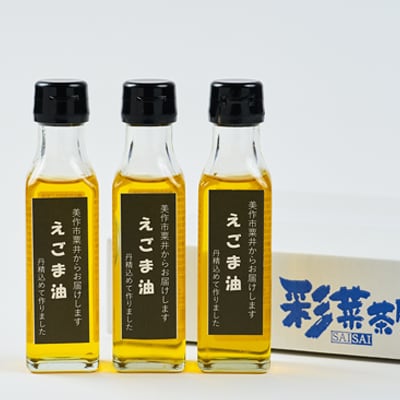 美作市粟井産　えごま油100ml×3本