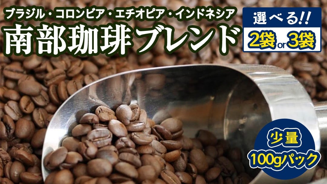 
            南部珈琲 ブレンド 【 選べる内容量 】300g 200g 珈琲 コーヒー 豆 小分け 少量 ブラジル コロンビア エチオピア インドネシア
          