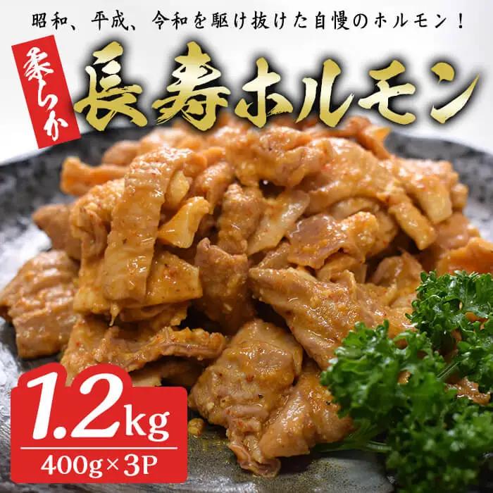 柔らか長寿ホルモン 1.2kg(400g×3p) ホルモン 豚ホルモン 豚肉 肉 食品 冷凍 冷凍保存 焼肉 BBQ バーベキュー 焼き肉 小分け 【有限会社ちば食品】 tm404