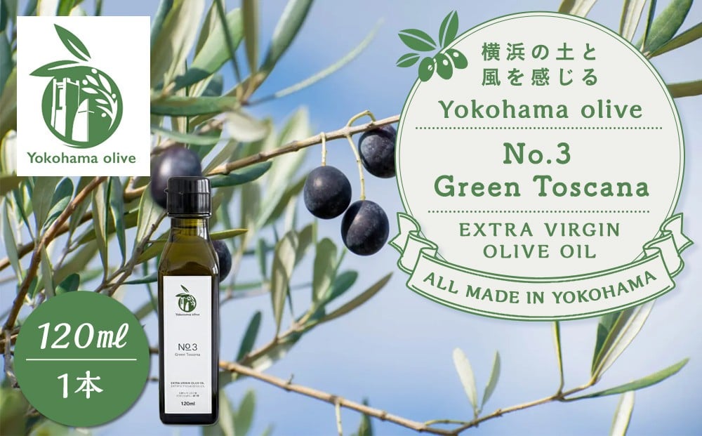 
            横浜オリーブ　No.3グリーントスカーナ　エクストラバージンオリーブオイル120ml
          